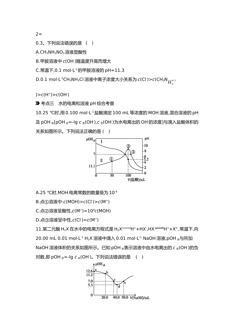 09第九单元02第34讲水的电离和溶液的pH【正文】.docx_第3页