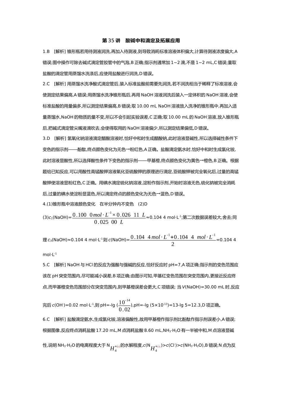 09第九单元03第35讲酸碱中和滴定及拓展应用【答案】.docx_第1页