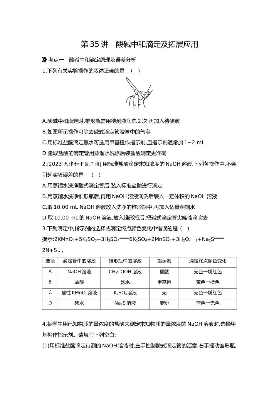 09第九单元03第35讲酸碱中和滴定及拓展应用【正文】.docx_第1页