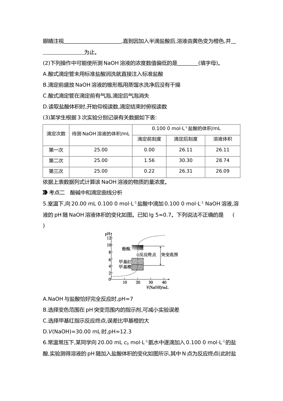 09第九单元03第35讲酸碱中和滴定及拓展应用【正文】.docx_第2页