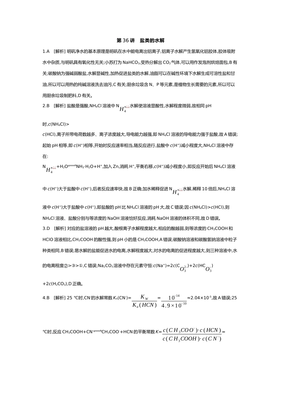 09第九单元04第36讲盐类的水解【答案】.docx_第1页