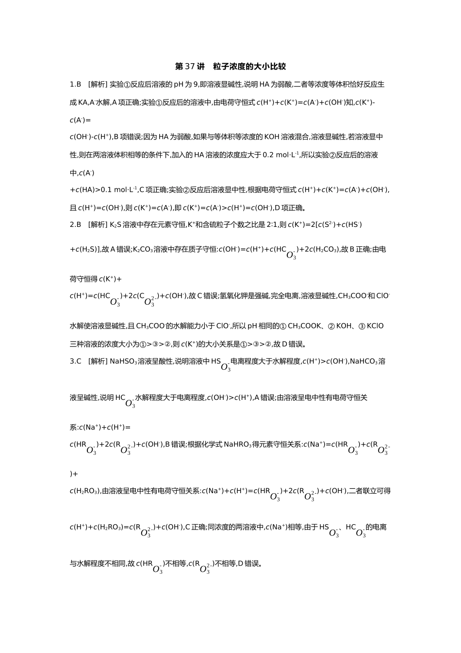 09第九单元05第37讲粒子浓度的大小比较【答案】.docx_第1页