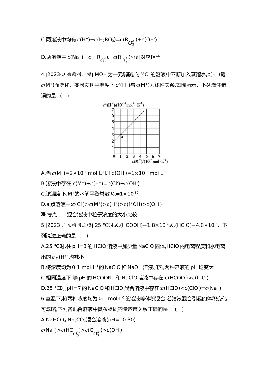 09第九单元05第37讲粒子浓度的大小比较【正文】.docx_第2页
