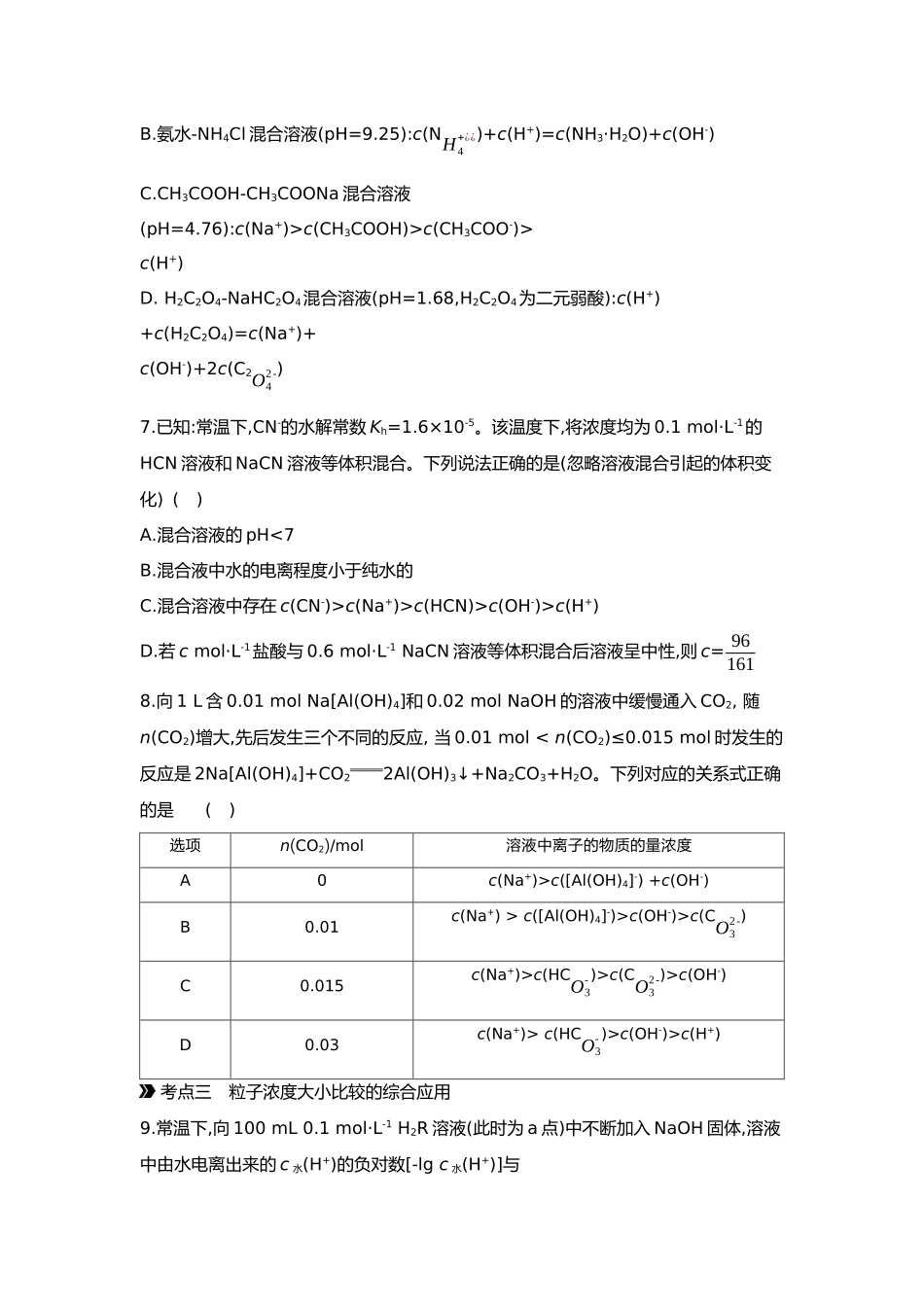 09第九单元05第37讲粒子浓度的大小比较【正文】.docx_第3页