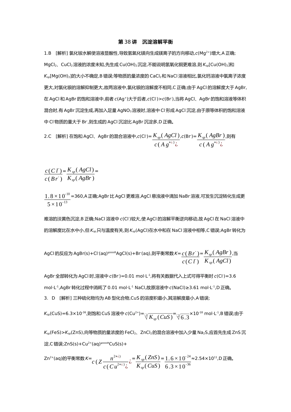 09第九单元06第38讲沉淀溶解平衡【答案】.docx_第1页