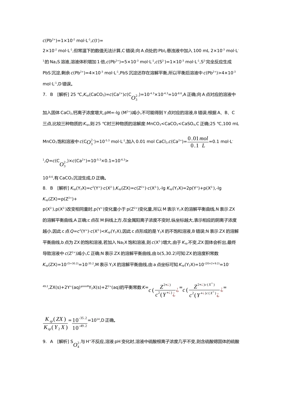 09第九单元06第38讲沉淀溶解平衡【答案】.docx_第3页