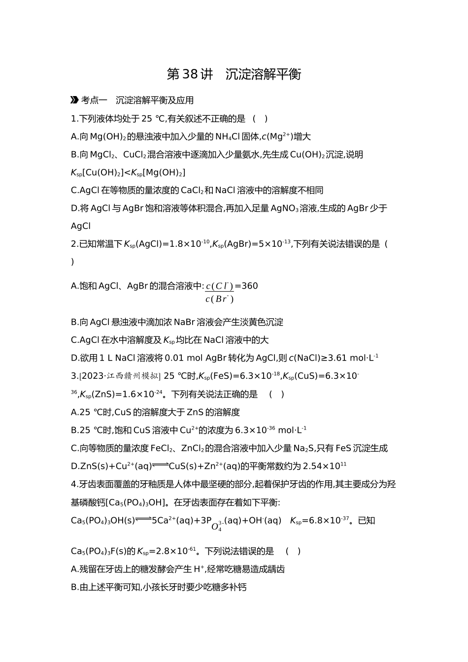 09第九单元06第38讲沉淀溶解平衡【正文】.docx_第1页