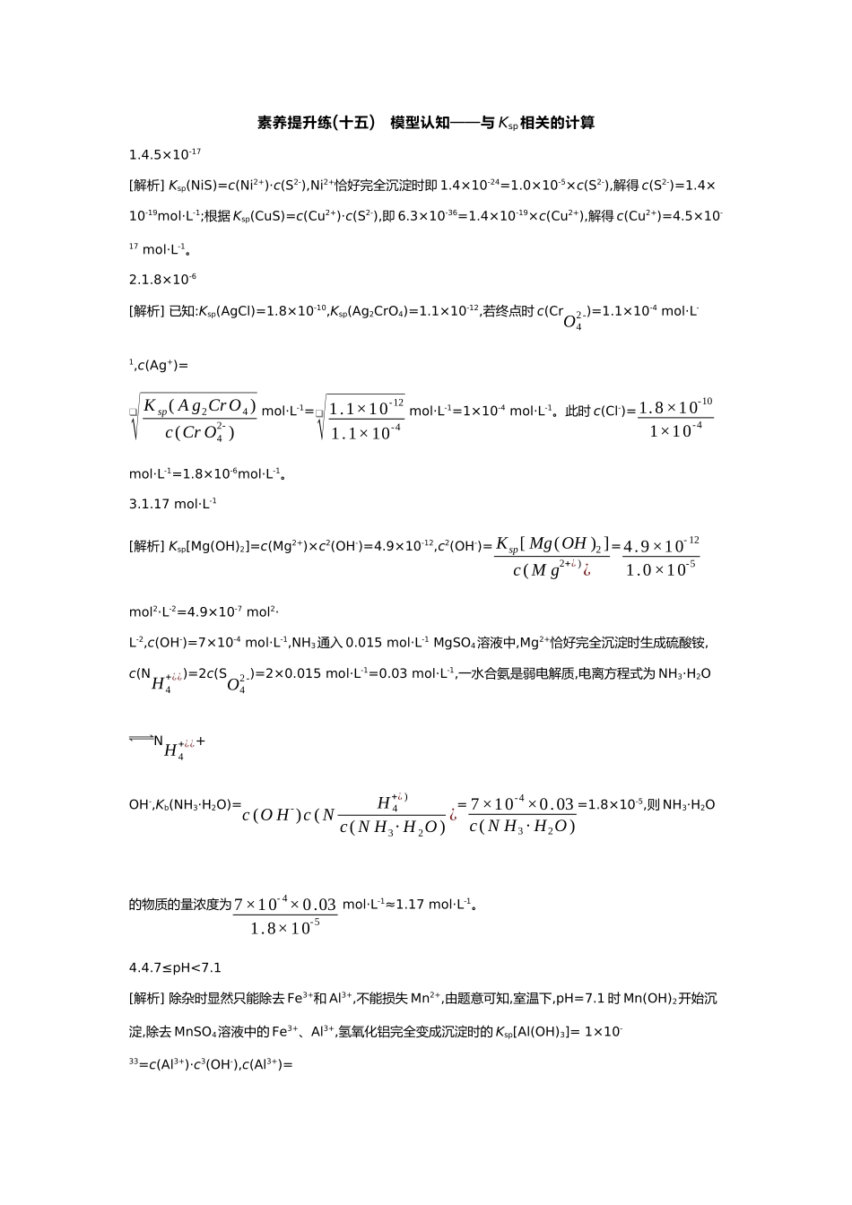 09第九单元07素养提升练(十五)模型认知——与Ksp相关的计算【答案】.docx_第1页