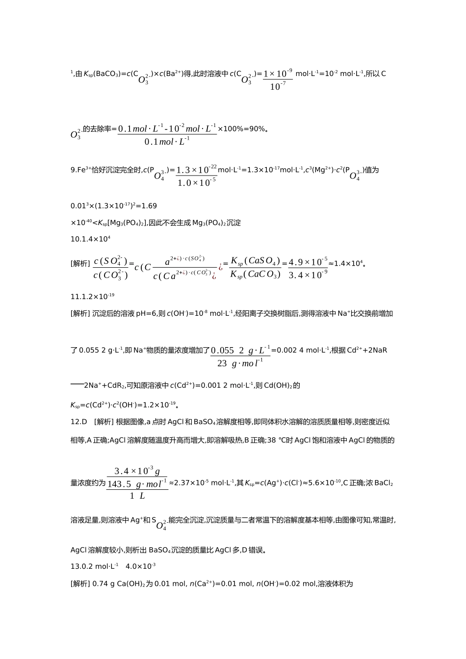 09第九单元07素养提升练(十五)模型认知——与Ksp相关的计算【答案】.docx_第3页