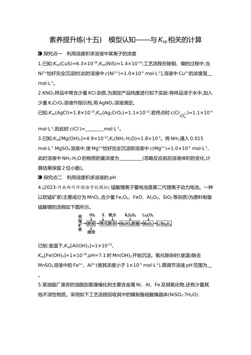 09第九单元07素养提升练(十五)模型认知——与Ksp相关的计算【正文】.docx_第1页