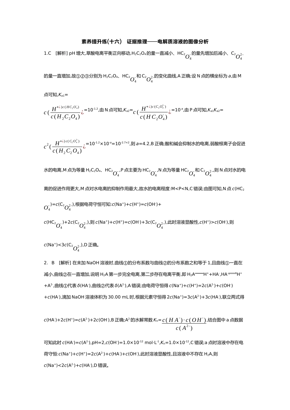 09第九单元08素养提升练(十六)证据推理——电解质溶液的图像分析【答案】.docx_第1页