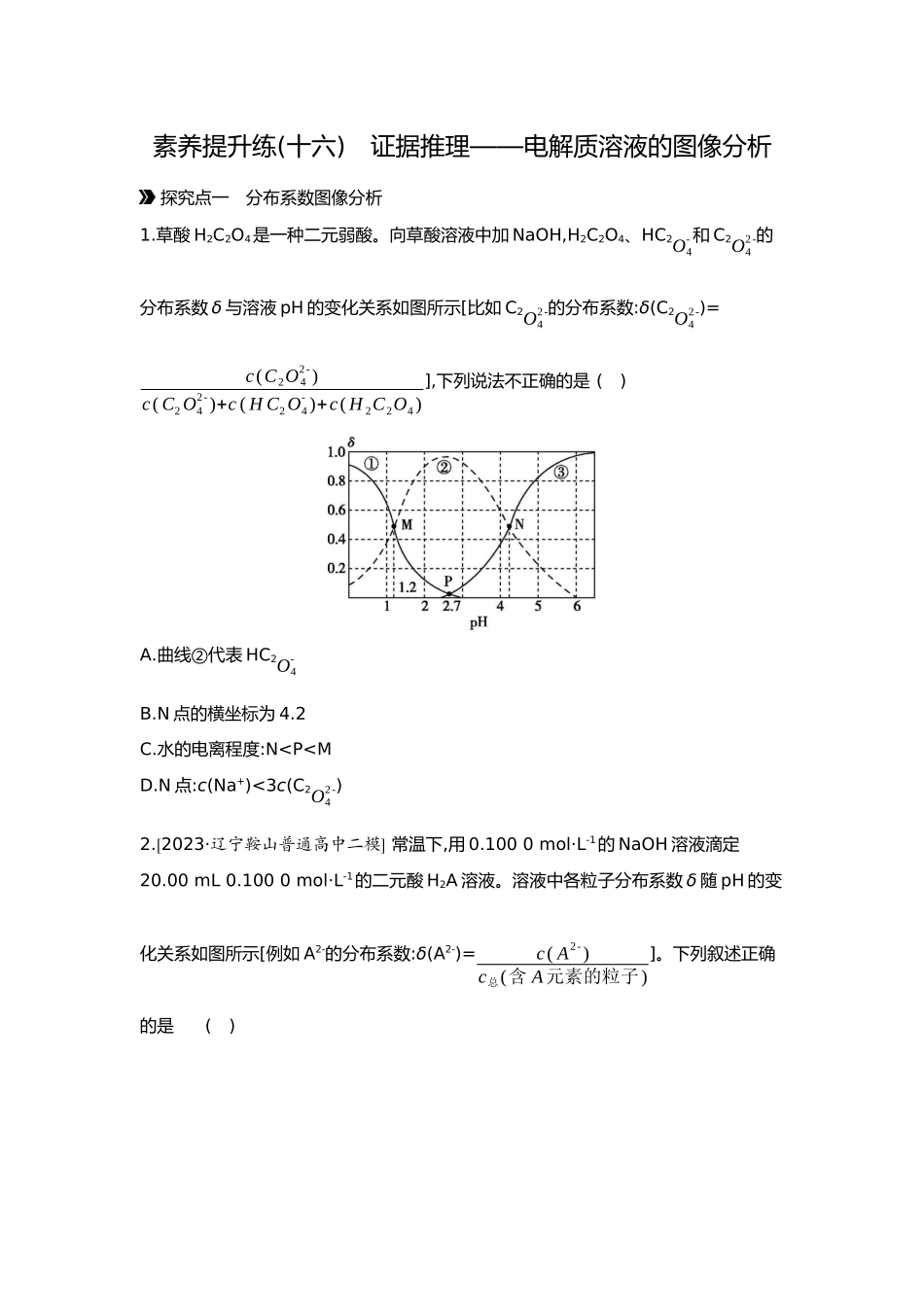 09第九单元08素养提升练(十六)证据推理——电解质溶液的图像分析【正文】.docx_第1页