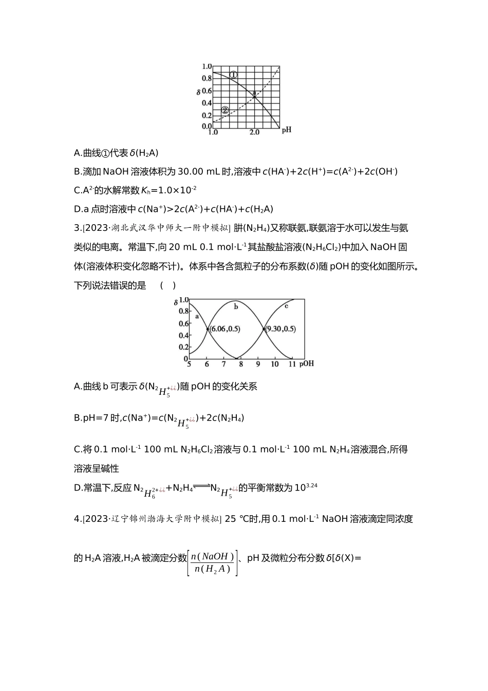 09第九单元08素养提升练(十六)证据推理——电解质溶液的图像分析【正文】.docx_第2页