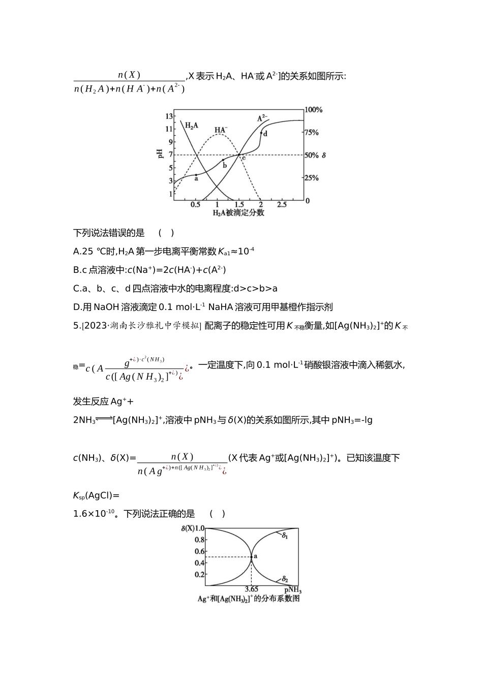 09第九单元08素养提升练(十六)证据推理——电解质溶液的图像分析【正文】.docx_第3页