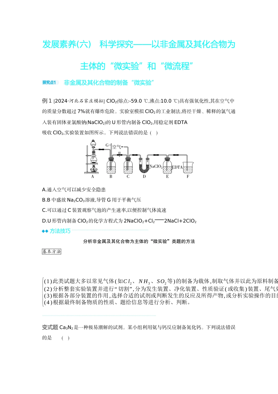 09发展素养(六)科学探究——以非金属及其化合物为主体的“微实验”和“微流程”【正文】听课手册.docx_第1页