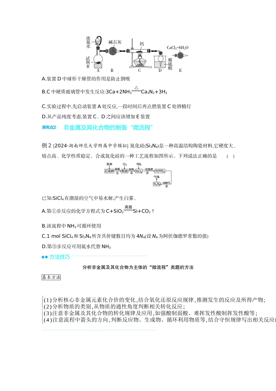 09发展素养(六)科学探究——以非金属及其化合物为主体的“微实验”和“微流程”【正文】听课手册.docx_第2页