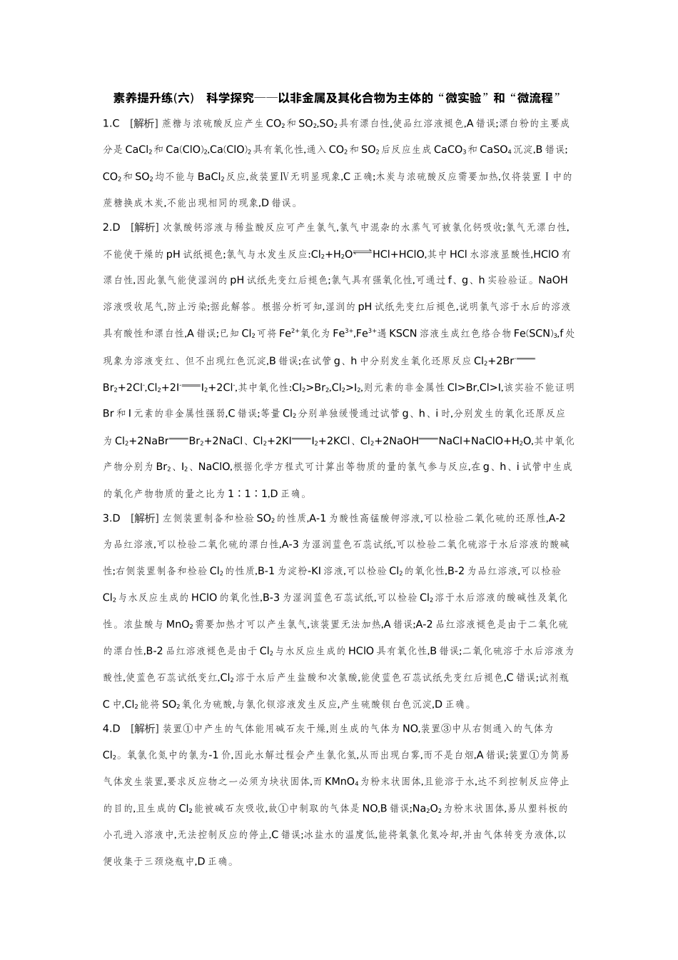 09素养提升练(六)科学探究——以非金属及其化合物为主体的“微实验”和“微流程”【答案】作业手册.docx_第1页