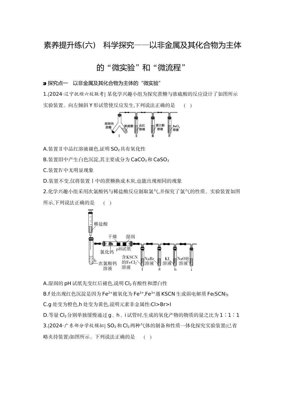 09素养提升练(六)科学探究——以非金属及其化合物为主体的“微实验”和“微流程”【正文】作业手册.docx_第1页