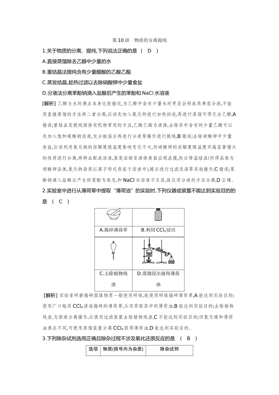 10第10讲物质的分离提纯【正文】备用习题.docx_第1页