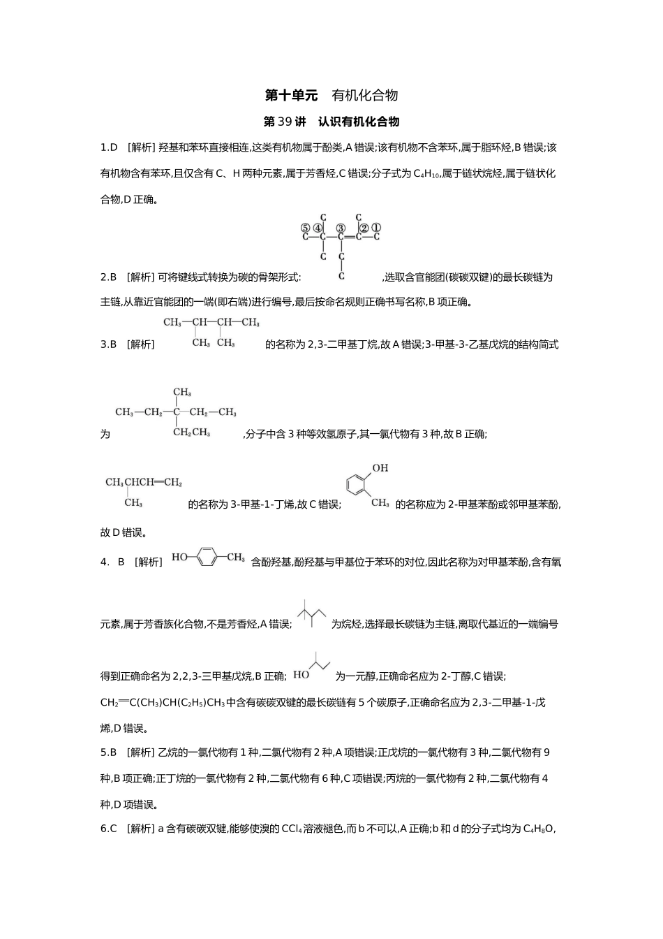 10第十单元01第39讲认识有机化合物【答案】.docx_第1页
