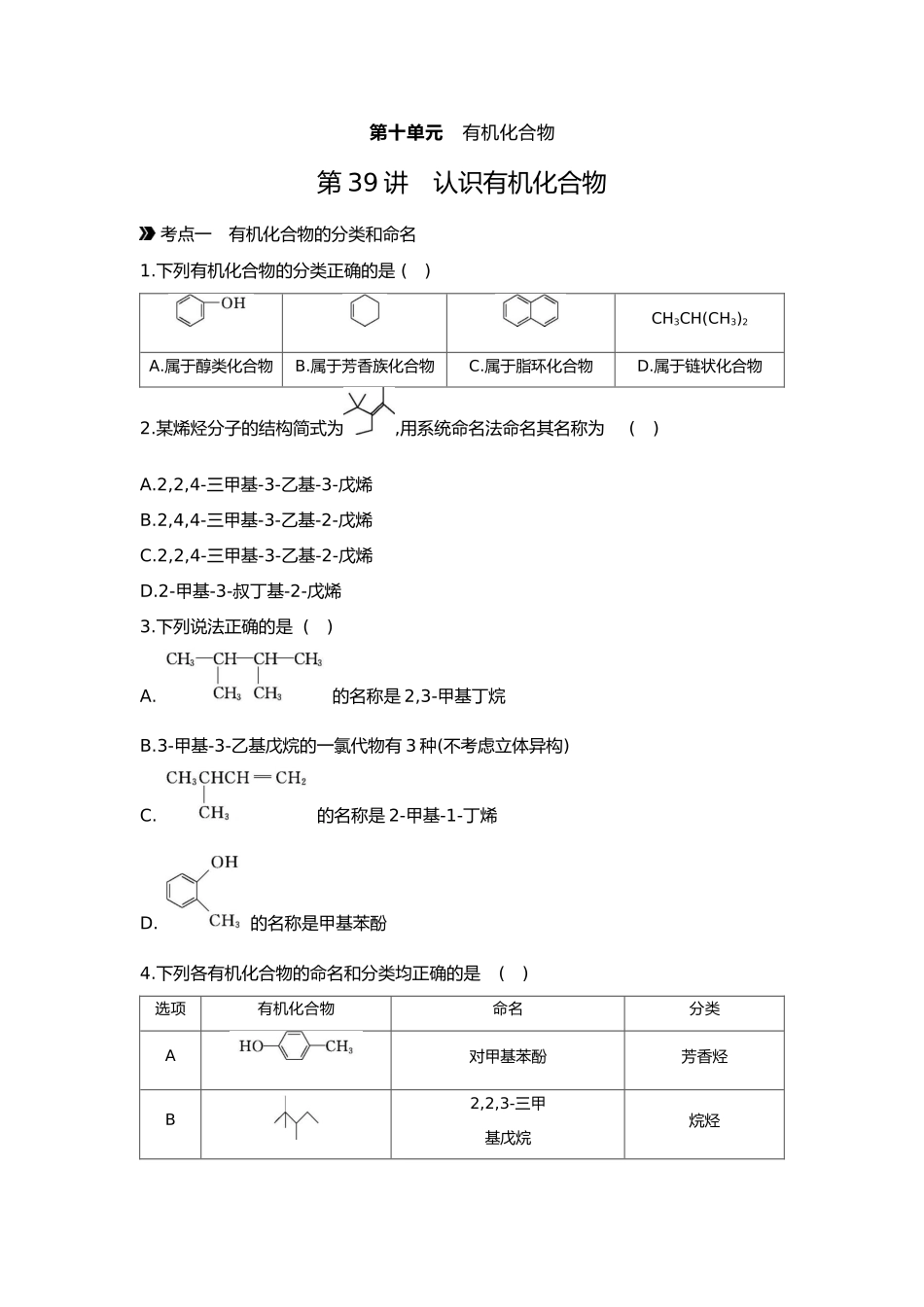 10第十单元01第39讲认识有机化合物【正文】.docx_第1页