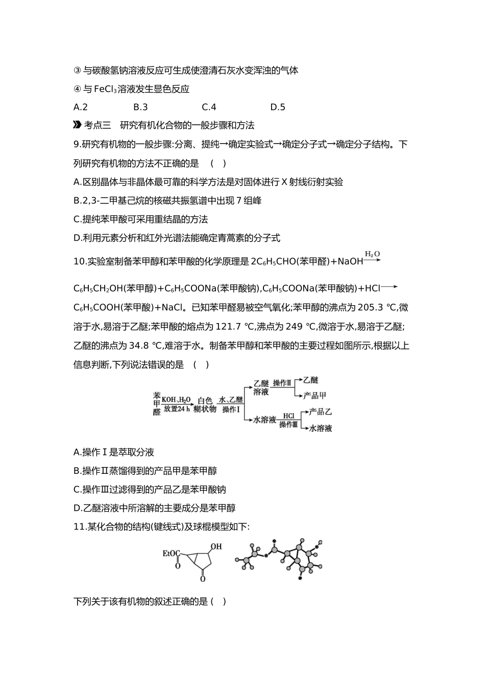 10第十单元01第39讲认识有机化合物【正文】.docx_第3页
