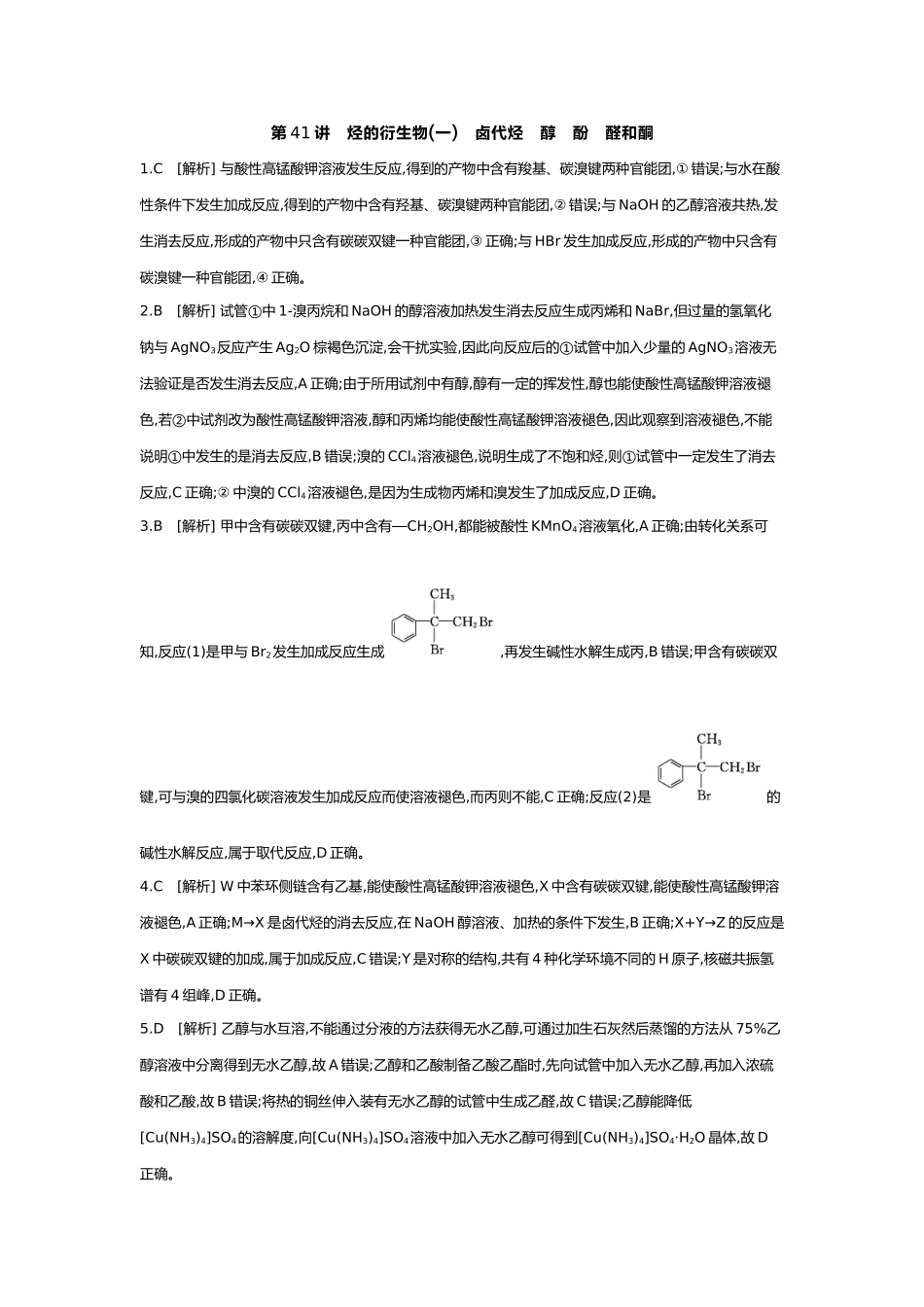 10第十单元03第41讲烃的衍生物(一)卤代烃醇酚醛和酮【答案】.docx_第1页