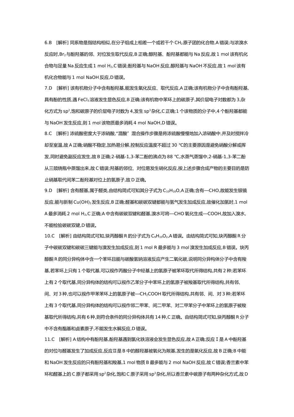 10第十单元03第41讲烃的衍生物(一)卤代烃醇酚醛和酮【答案】.docx_第2页