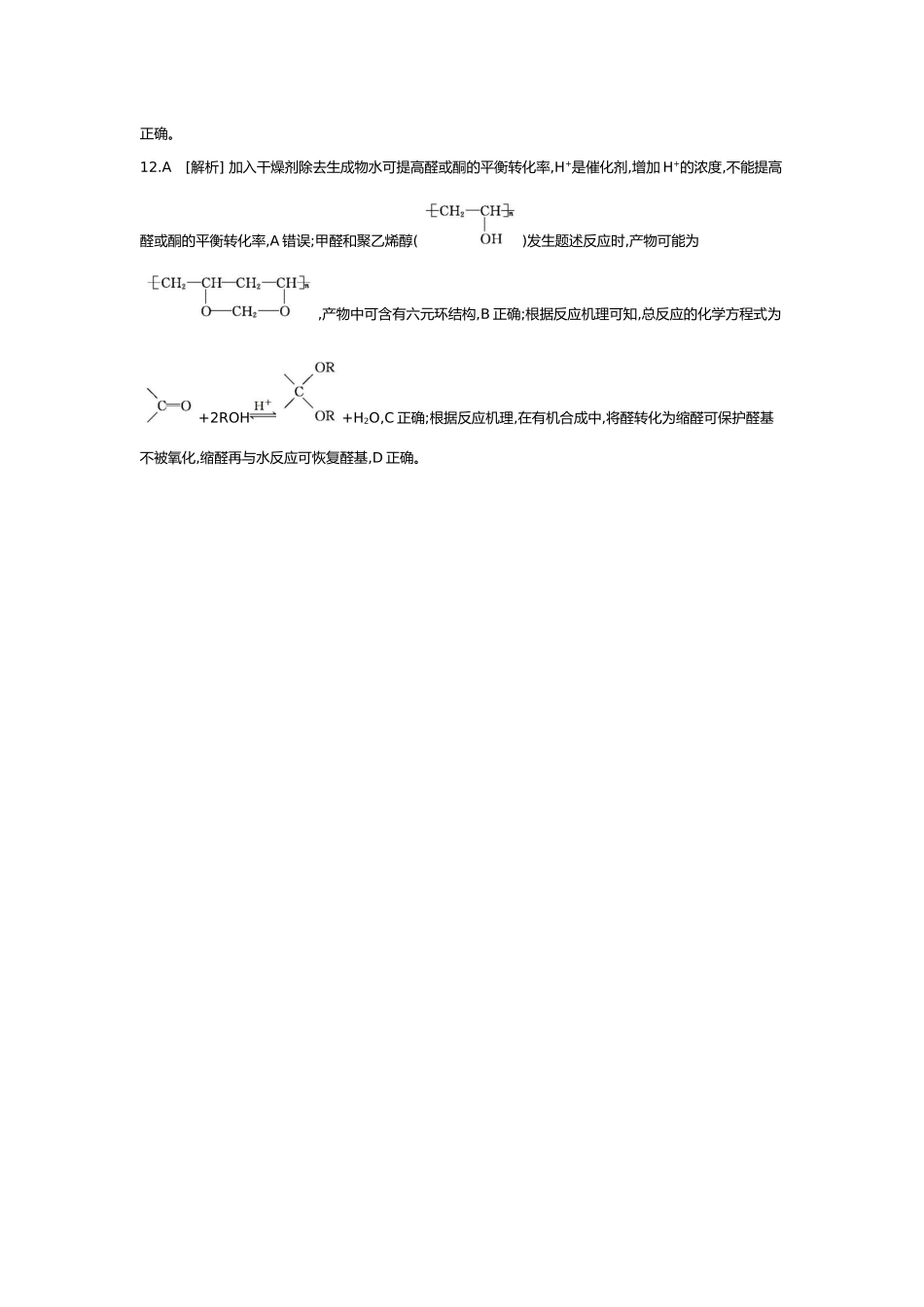 10第十单元03第41讲烃的衍生物(一)卤代烃醇酚醛和酮【答案】.docx_第3页