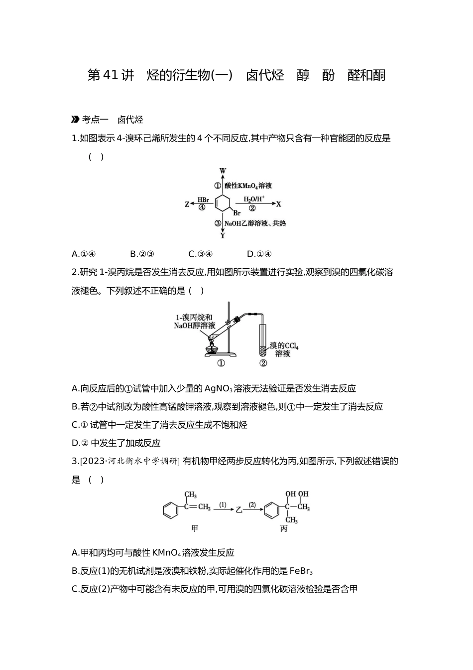 10第十单元03第41讲烃的衍生物(一)卤代烃醇酚醛和酮【正文】.docx_第1页