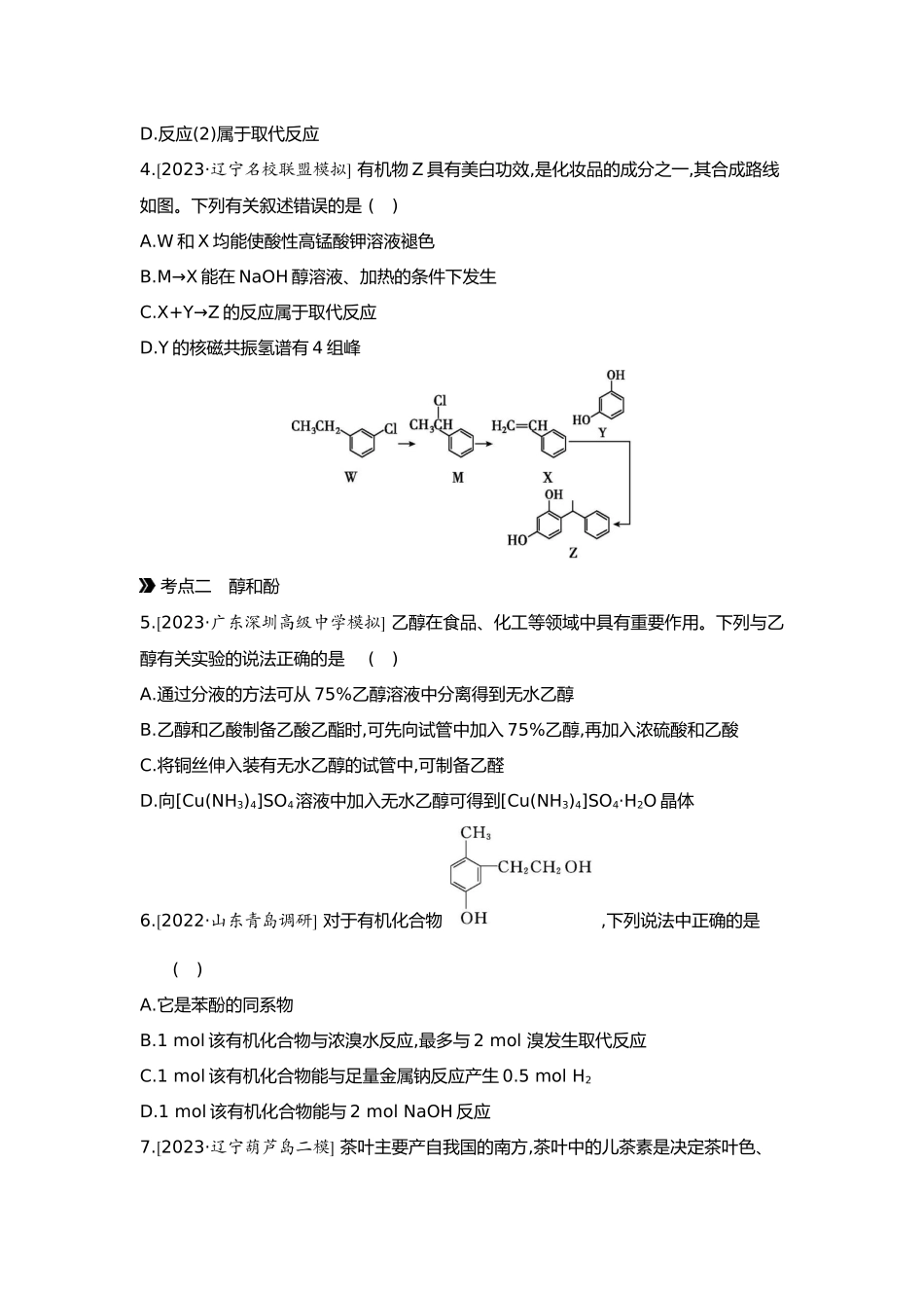 10第十单元03第41讲烃的衍生物(一)卤代烃醇酚醛和酮【正文】.docx_第2页