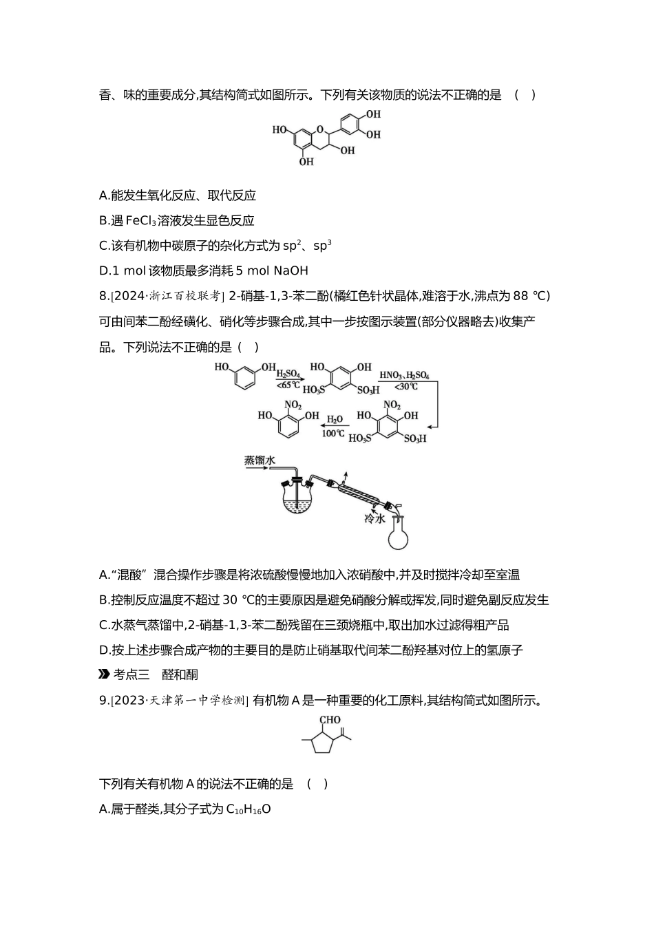 10第十单元03第41讲烃的衍生物(一)卤代烃醇酚醛和酮【正文】.docx_第3页