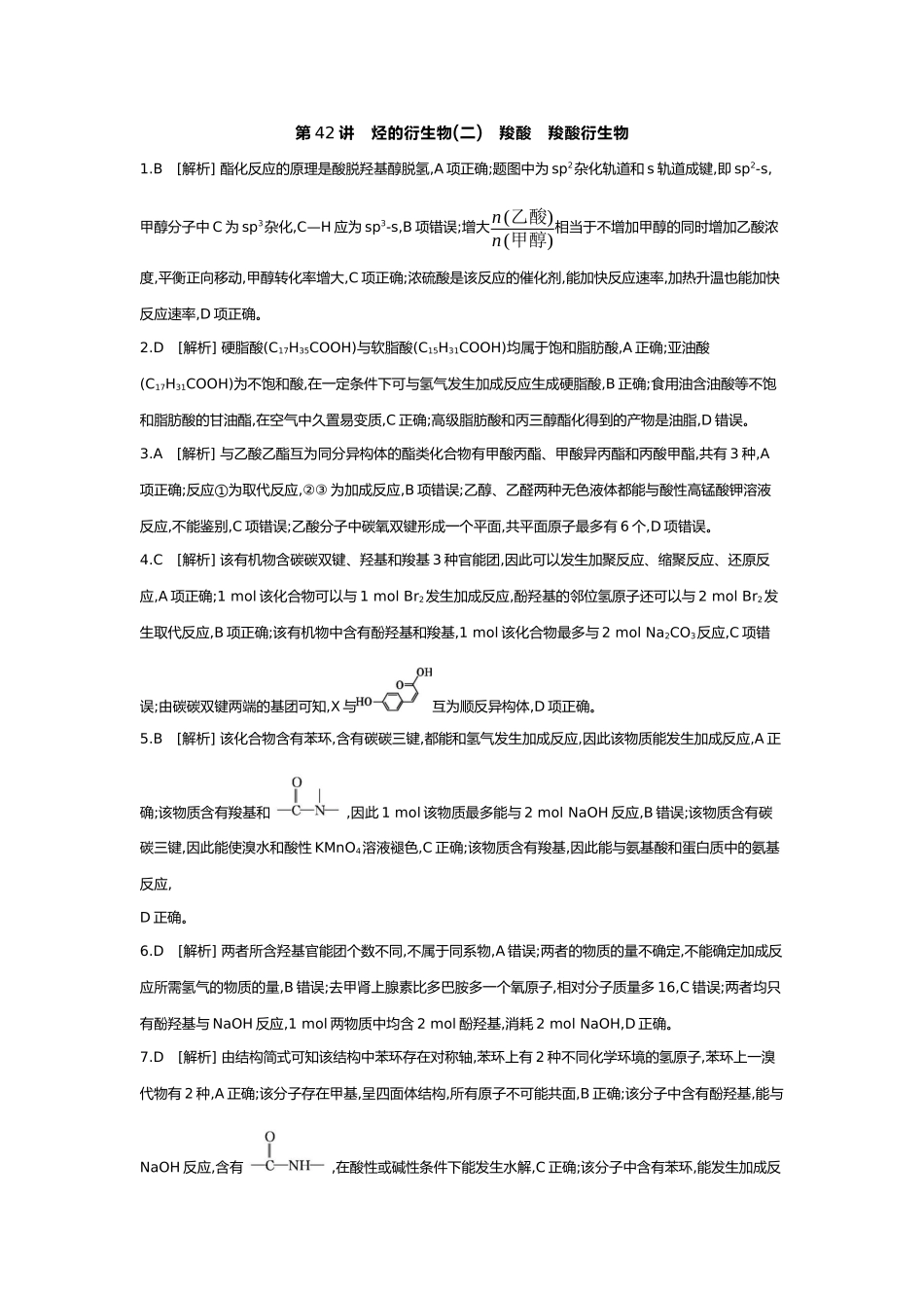 10第十单元04第42讲烃的衍生物(二)羧酸羧酸衍生物【答案】.docx_第1页