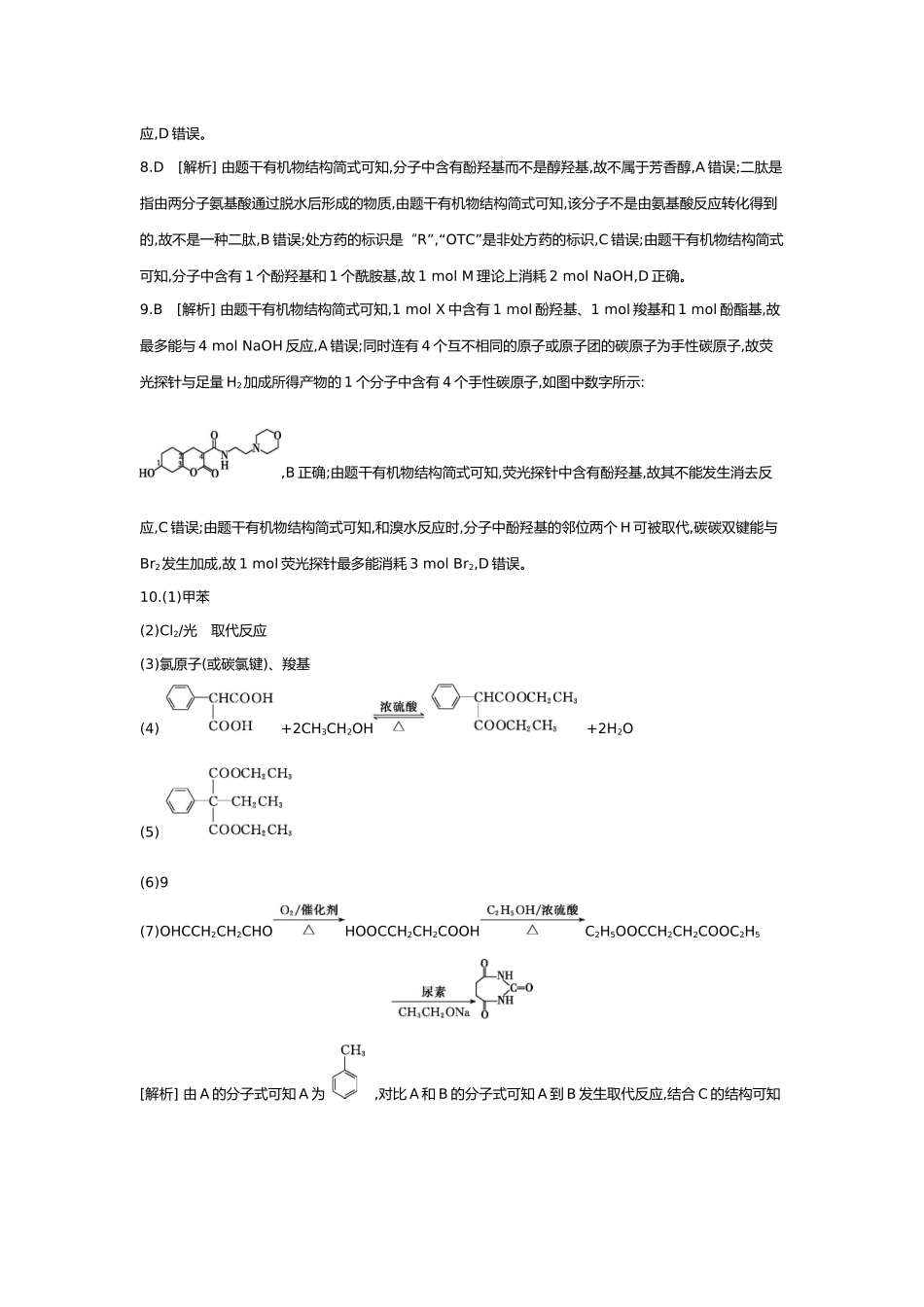 10第十单元04第42讲烃的衍生物(二)羧酸羧酸衍生物【答案】.docx_第2页