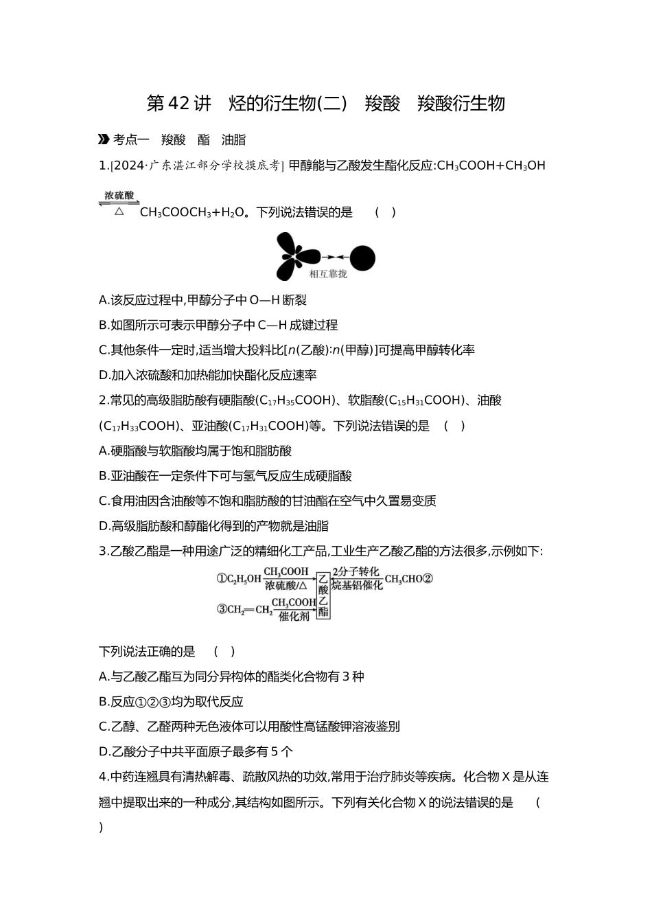 10第十单元04第42讲烃的衍生物(二)羧酸羧酸衍生物【正文】.docx_第1页