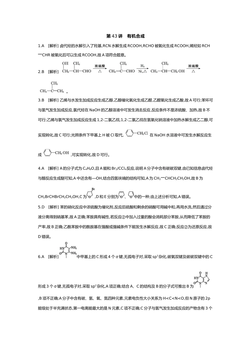 10第十单元05第43讲有机合成【答案】.docx_第1页