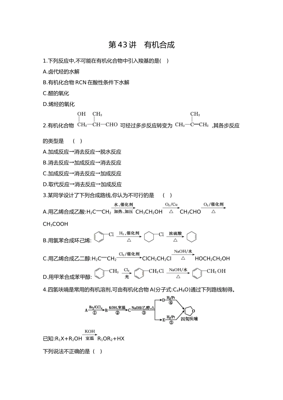 10第十单元05第43讲有机合成【正文】.docx_第1页