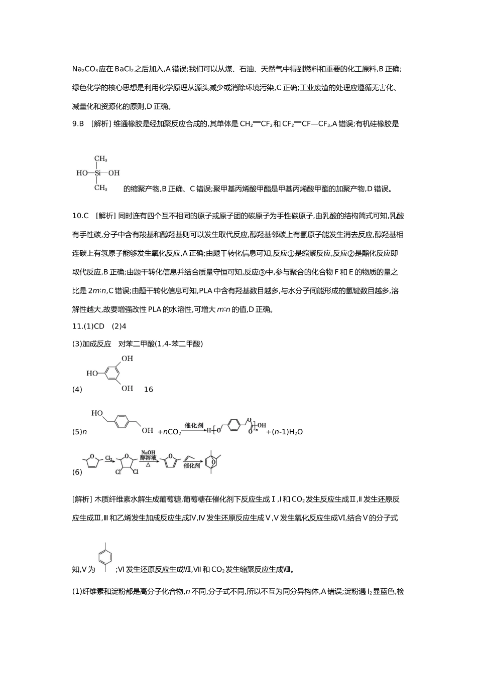 10第十单元06第44讲生物大分子合成高分子【答案】.docx_第2页