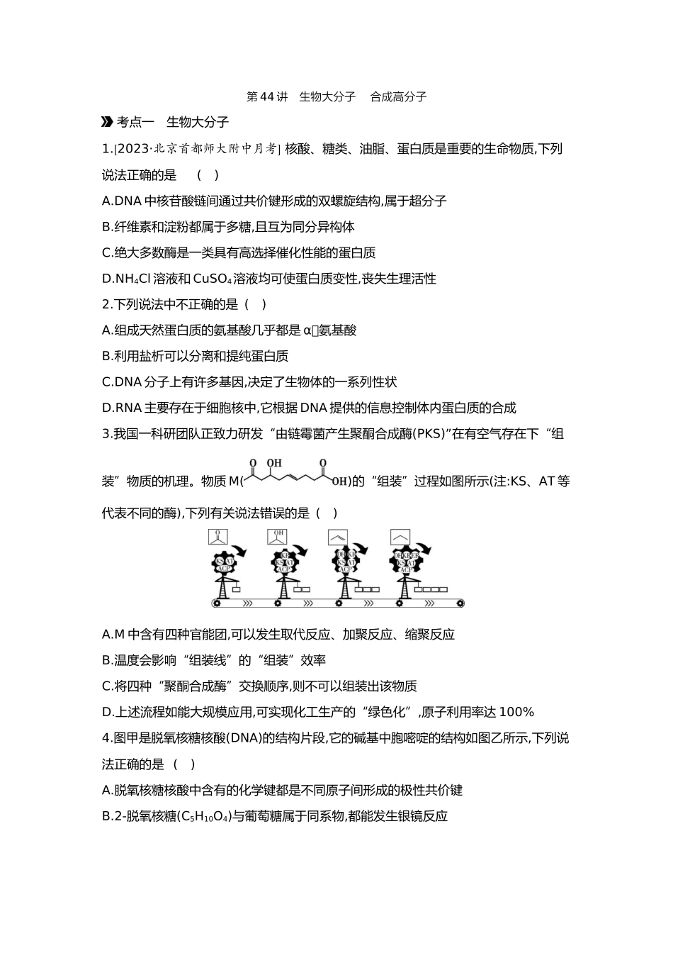 10第十单元06第44讲生物大分子合成高分子【正文】.docx_第1页