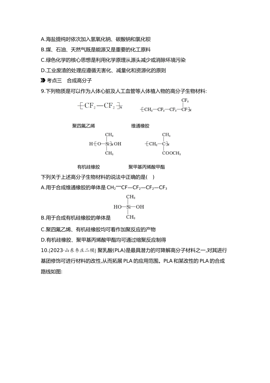 10第十单元06第44讲生物大分子合成高分子【正文】.docx_第3页