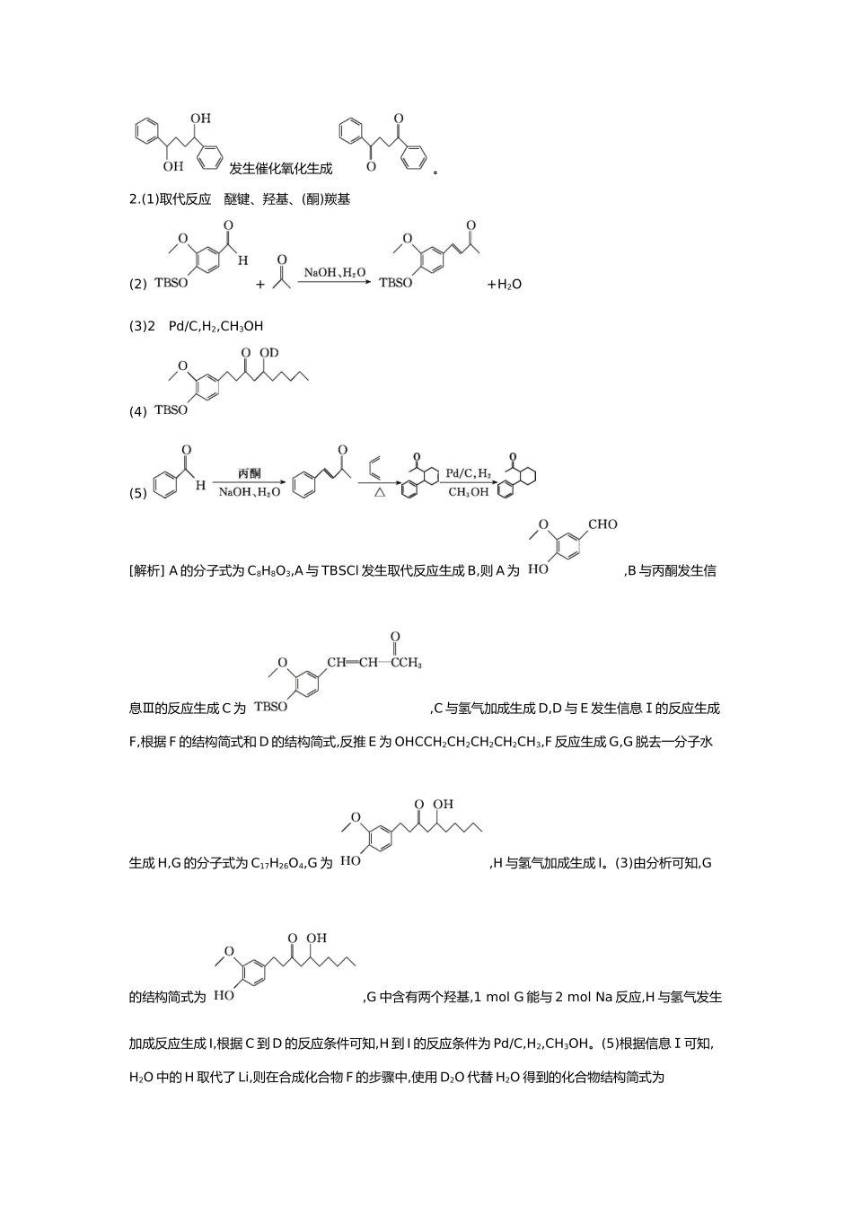10第十单元07素养提升练(十七)证据推理——有机推断与合成【答案】.docx_第2页