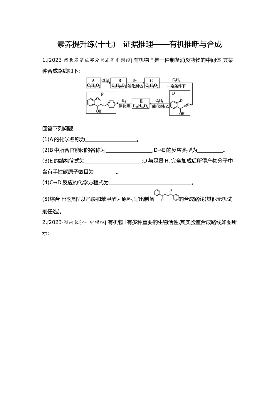 10第十单元07素养提升练(十七)证据推理——有机推断与合成【正文】.docx_第1页