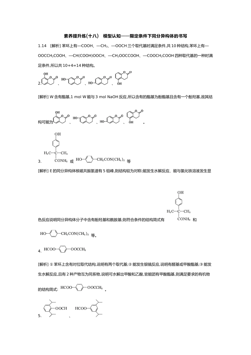 10第十单元08素养提升练(十八)模型认知——限定条件下同分异构体的书写【答案】.docx_第1页