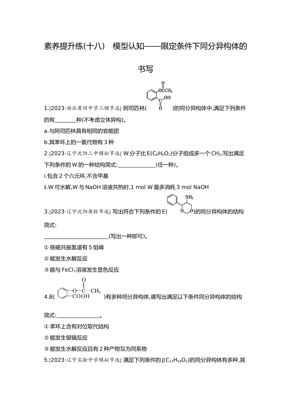 10第十单元08素养提升练(十八)模型认知——限定条件下同分异构体的书写【正文】.docx_第1页