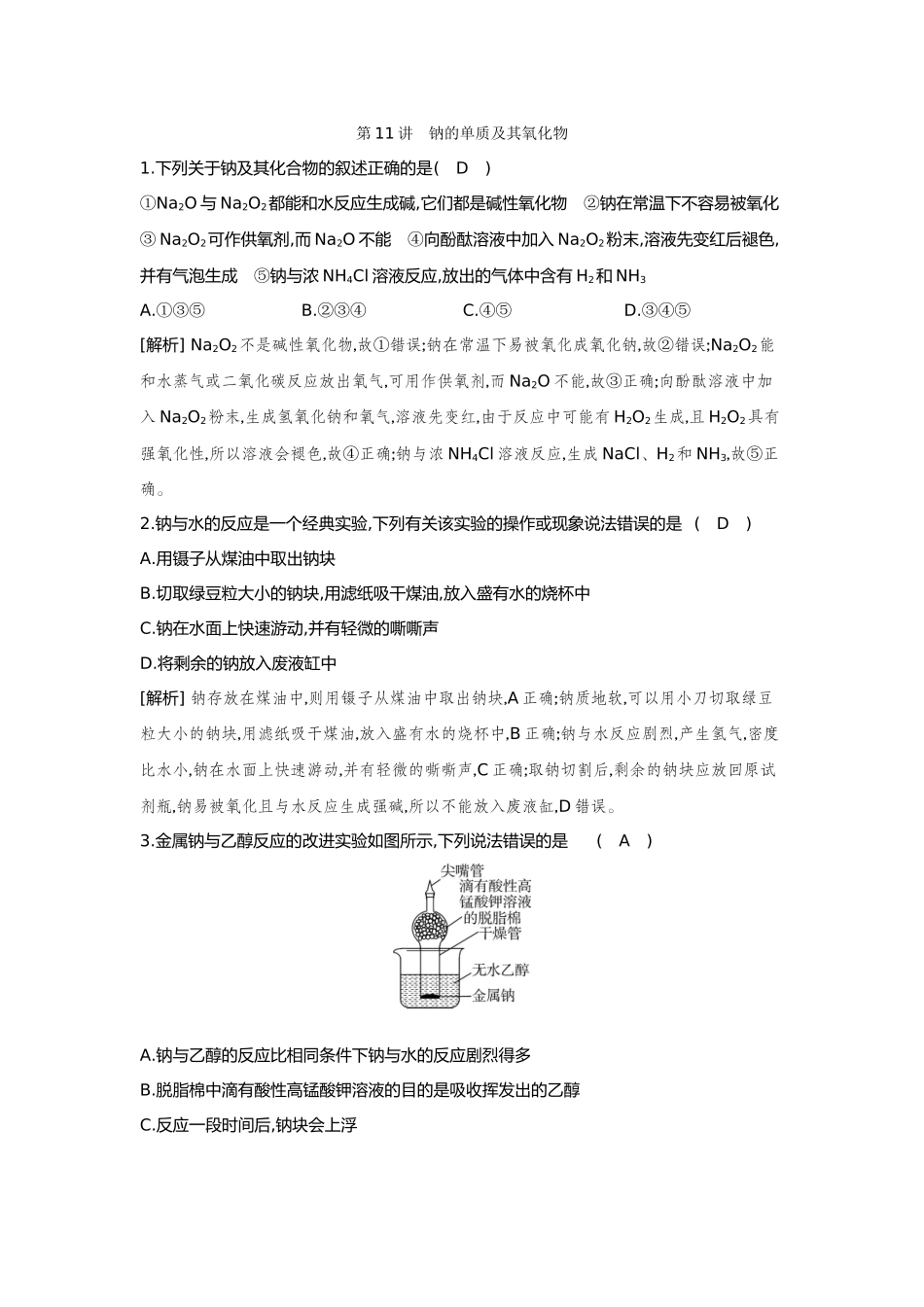 11第11讲钠的单质及其氧化物【正文】备用习题.docx_第1页