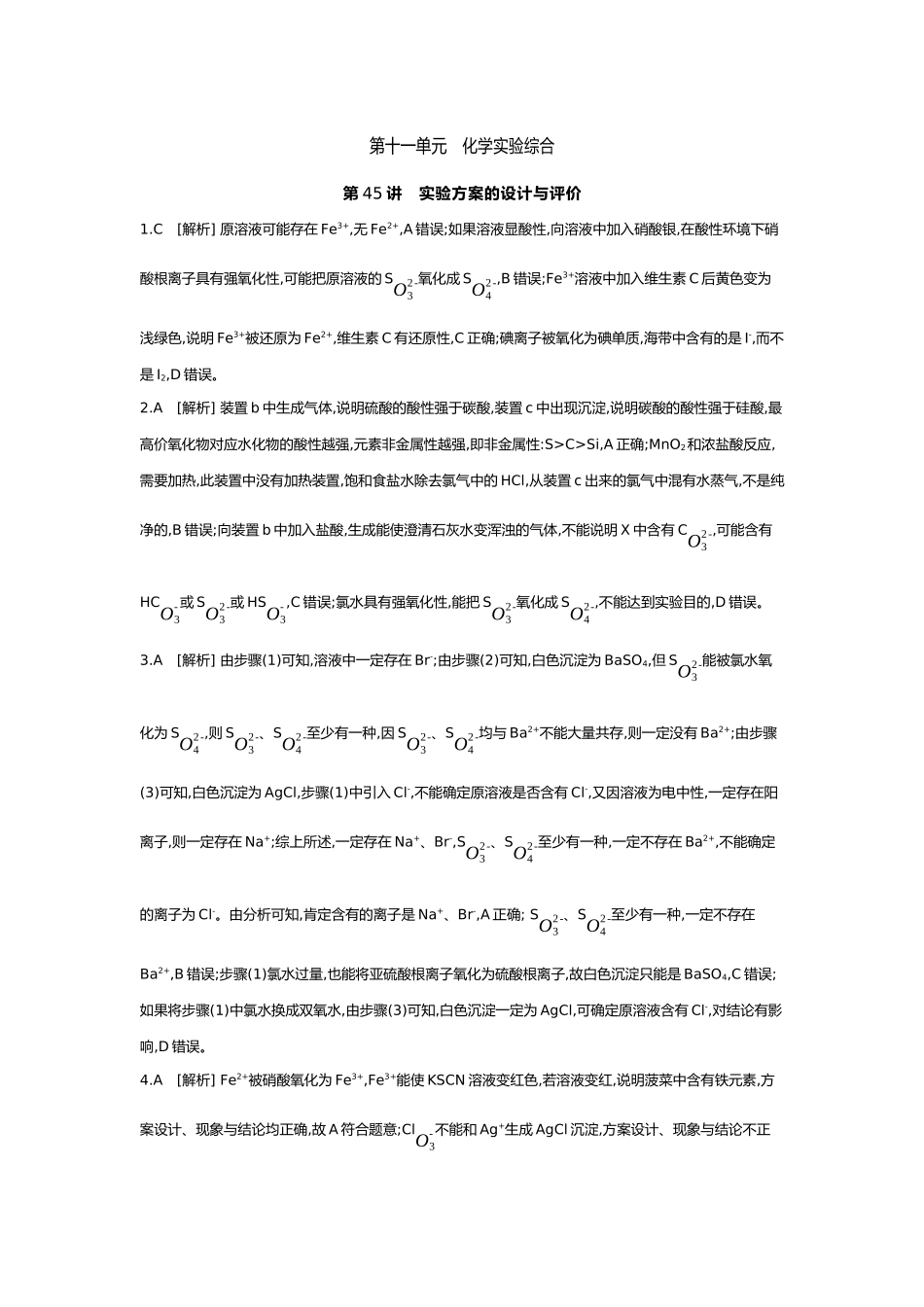 11第十一单元01第45讲实验方案的设计与评价【答案】.docx_第1页