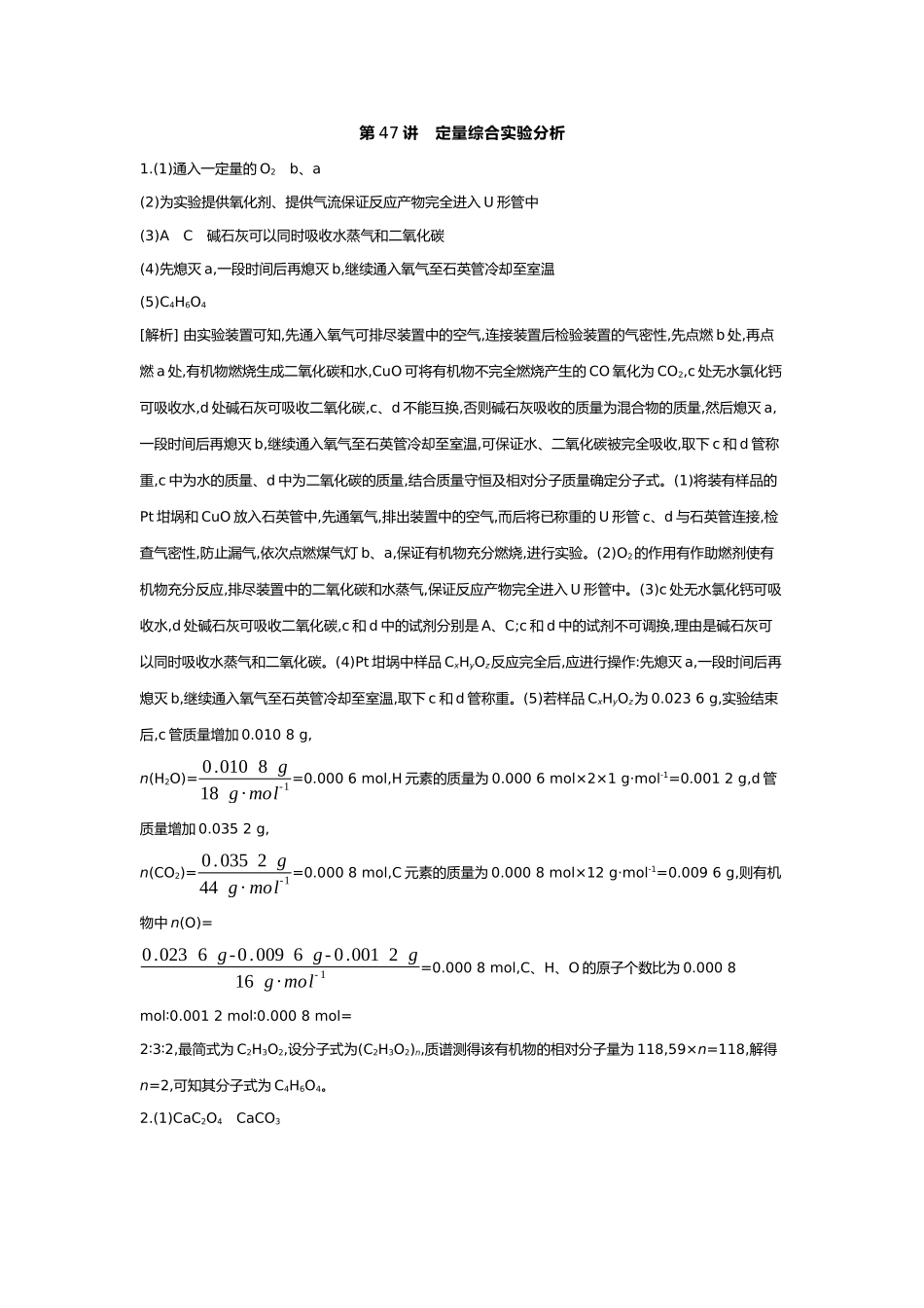 11第十一单元03第47讲定量综合实验分析【答案】.docx_第1页