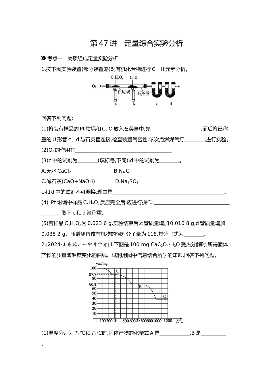 11第十一单元03第47讲定量综合实验分析【正文】.docx_第1页