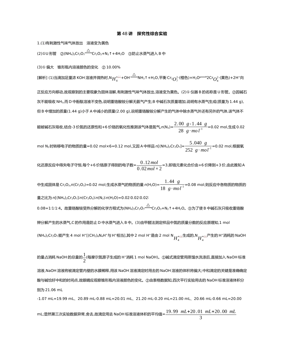 11第十一单元04第48讲探究性综合实验【答案】.docx_第1页