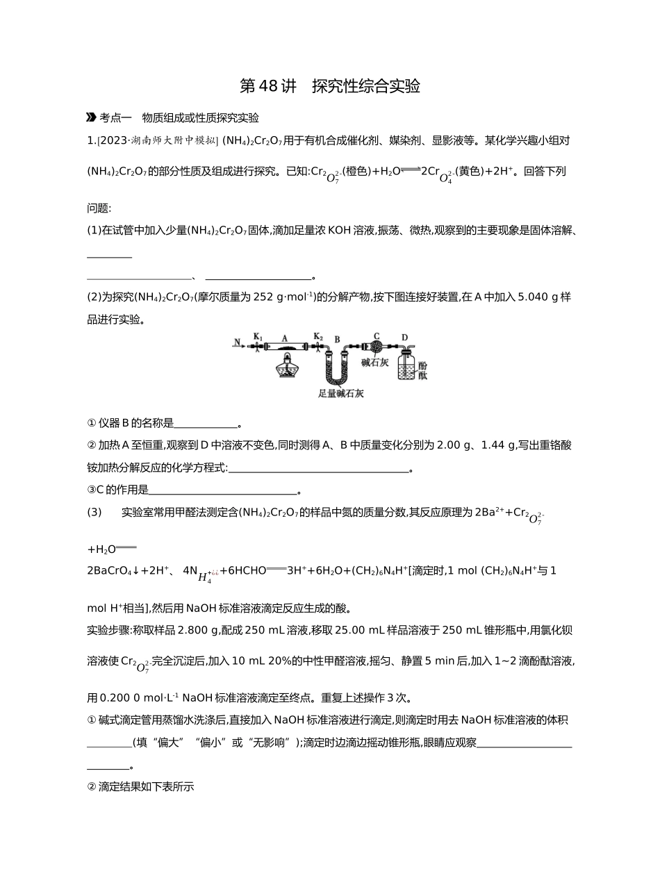 11第十一单元04第48讲探究性综合实验【正文】.docx_第1页